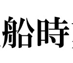 船　時刻表